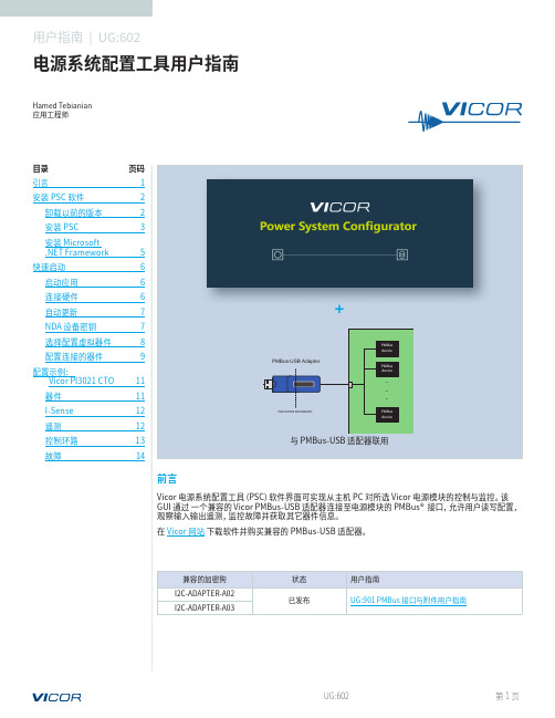 victor 电源系统配置工具(psc)用户指南说明书