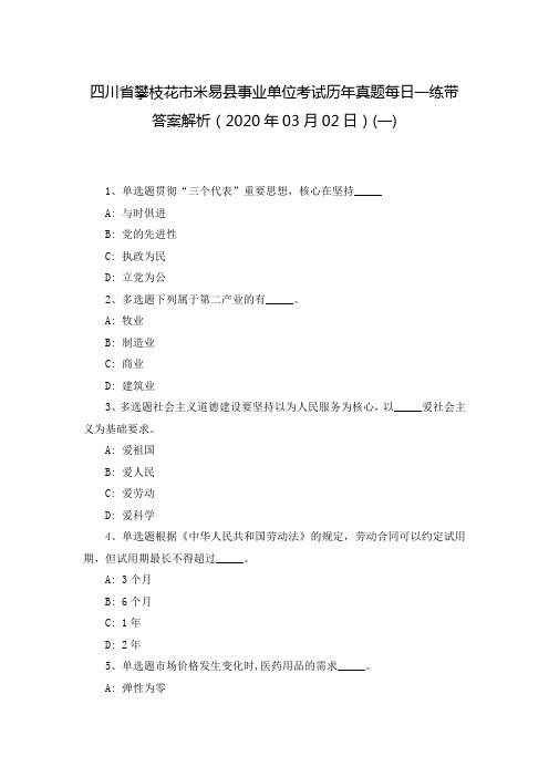 四川省攀枝花市米易县事业单位考试历年真题每日一练带答案解析(2020年03月02日)(一)