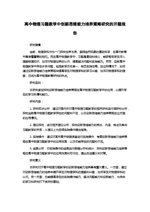 高中物理习题教学中创新思维能力培养策略研究的开题报告