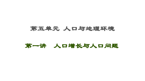 2021届高考地理一轮复习第5单元人口与地理环境第1讲 人口增长与人口问题 课件鲁教版