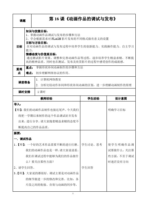 (教案)浙教版_新教材_八下第16课_《动画作品调试与发布》