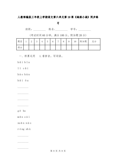 人教部编版三年级上学期语文第六单元第19课《海滨小城》同步练习