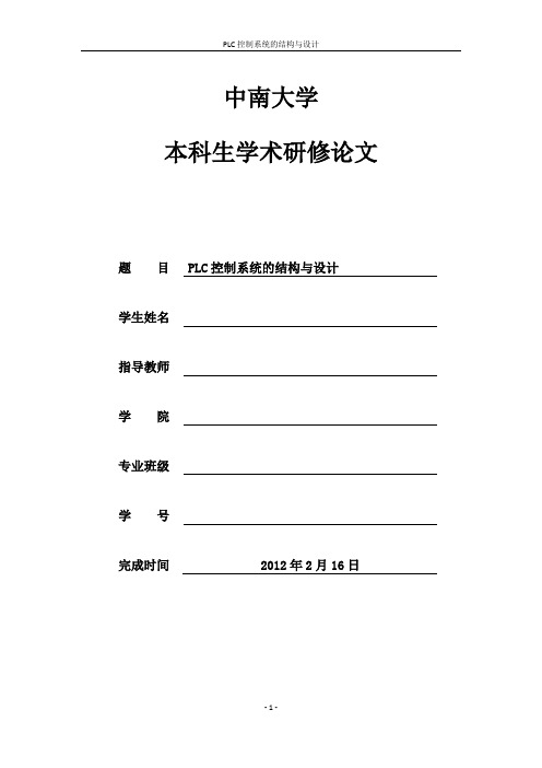 PLC控制系统的结构与设计