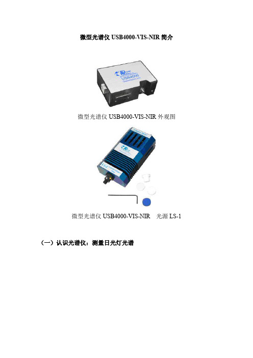 微型光谱仪USB4000VISNIR简介