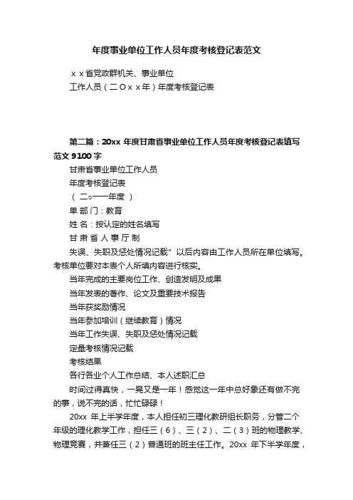 年度事业单位工作人员年度考核登记表范文