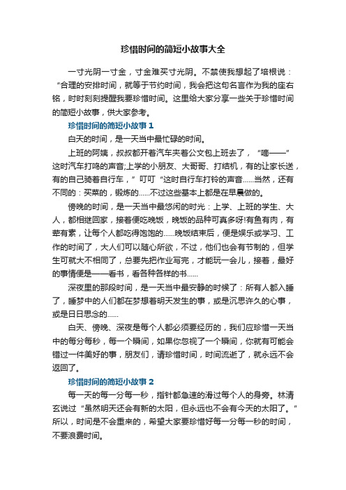 珍惜时间的简短小故事大全