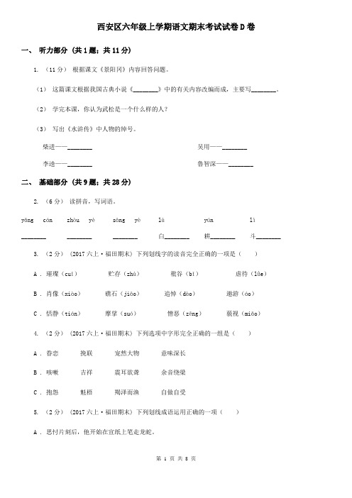 西安区六年级上学期语文期末考试试卷D卷