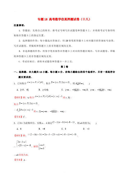 【高考押题】2019年高考数学仿真押题试卷(十八)(含答案解析)