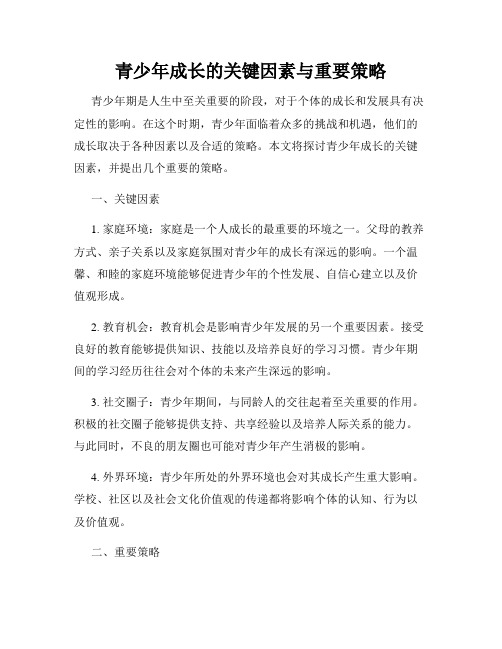 青少年成长的关键因素与重要策略