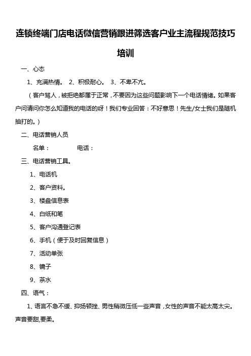 连锁终端门店电话微信营销跟进筛选客户业主流程规范技巧培训