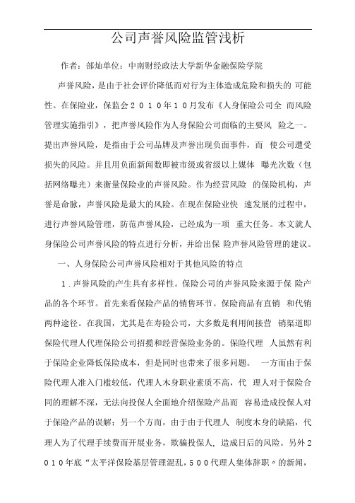 公司声誉风险监管浅析