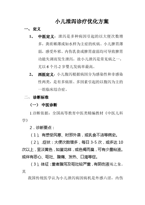 小儿泄泻诊疗方案疗效评估及优化