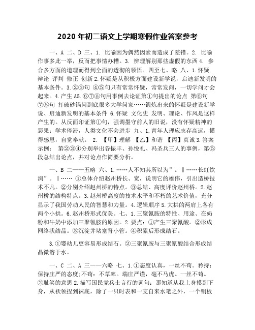 2020年初二语文上学期寒假作业答案参考