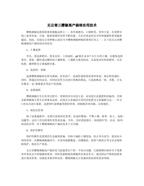 无公害三樱椒高产栽培实用技术