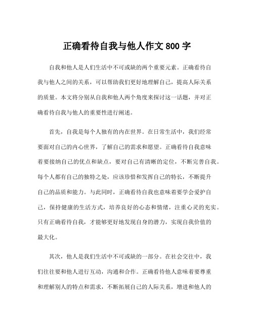 正确看待自我与他人作文800字