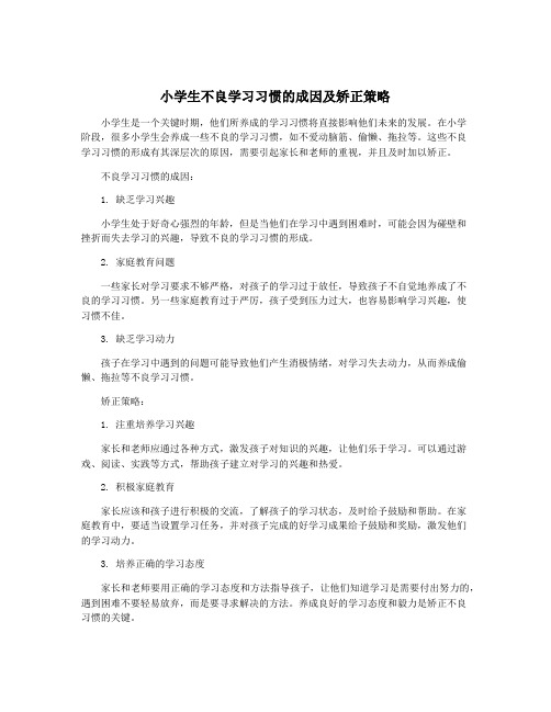 小学生不良学习习惯的成因及矫正策略