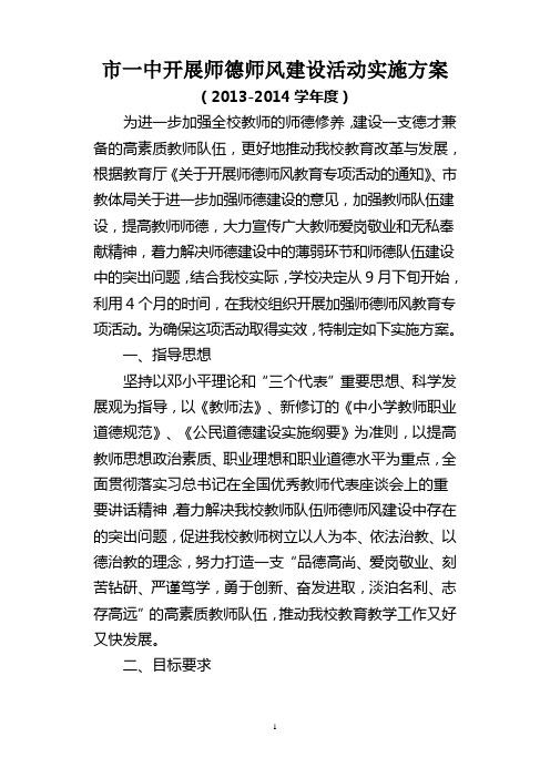 师德师风建设活动实施方案(2013-2014学年度)