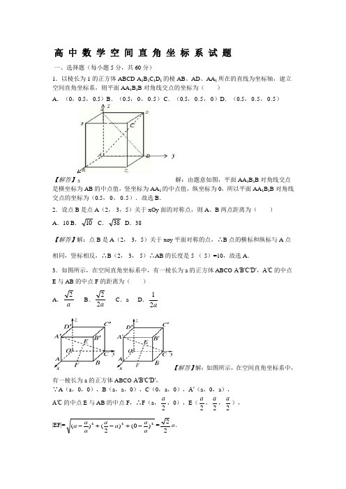 高 中 数 学 空 间 直 角 坐 标 系 试 题