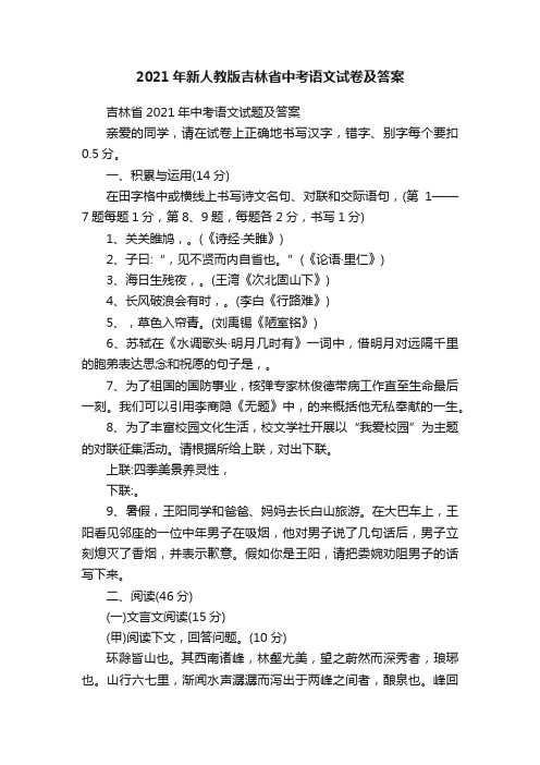 2021年新人教版吉林省中考语文试卷及答案