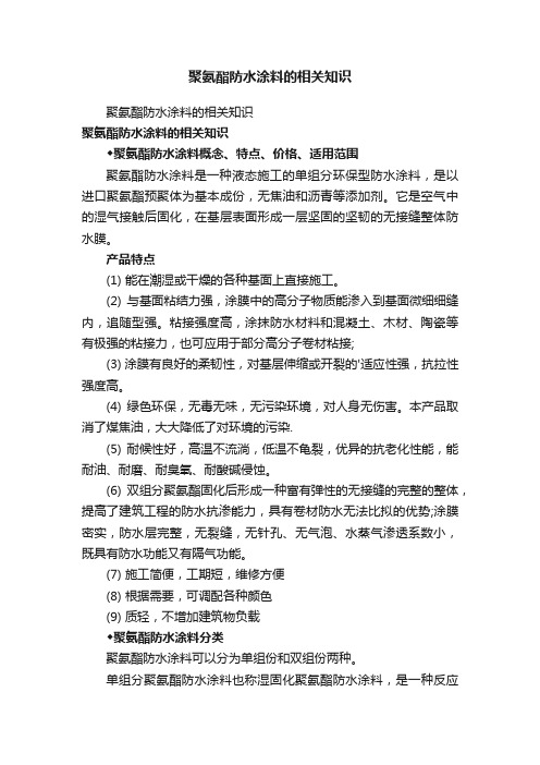 聚氨酯防水涂料的相关知识