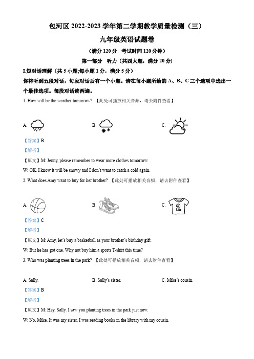 2023年安徽省合肥市包河区中考三模英语试题(含听力)(解析版)