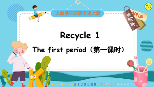 人教三年级英语上册-Recycle 1  The first period(第一课时)【附音频】