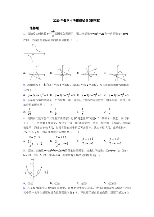 2020年数学中考模拟试卷(带答案)