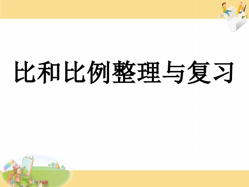 六年级下册数学- 比和比例整理与复习丨苏教版ppt优秀课件