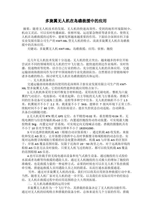 多旋翼无人机在岛礁救援中的应用