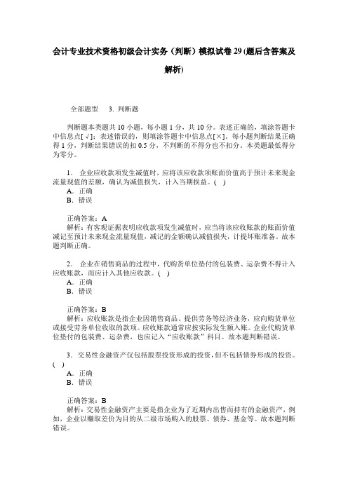 会计专业技术资格初级会计实务(判断)模拟试卷29(题后含答案及解析)