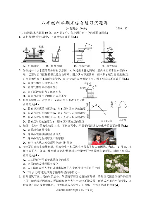 浙江省杭州地区2019-2020学年第一学期八年级科学期末综合练习试题卷Word版含答案