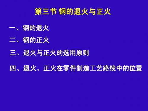 第三节 钢的退火与正火