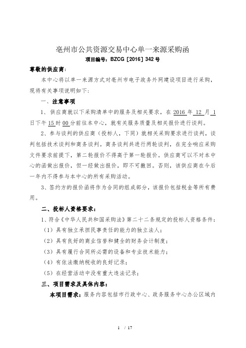 亳州市公共资源交易中心单一来源采购函
