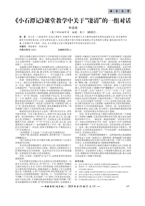 《小石潭记》课堂教学中关于“凄清”的一组对话