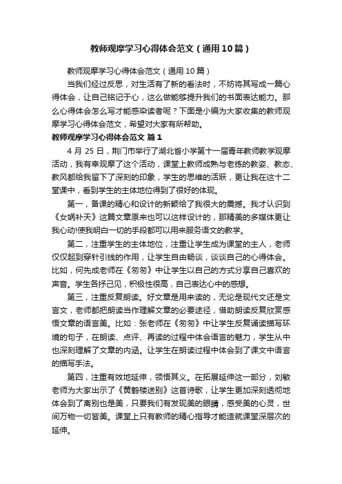 教师观摩学习心得体会范文（通用10篇）