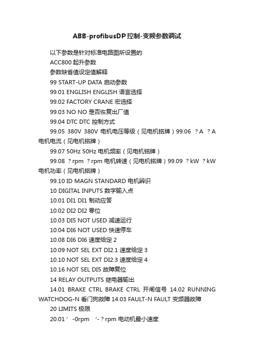 ABB-profibusDP控制-变频参数调试