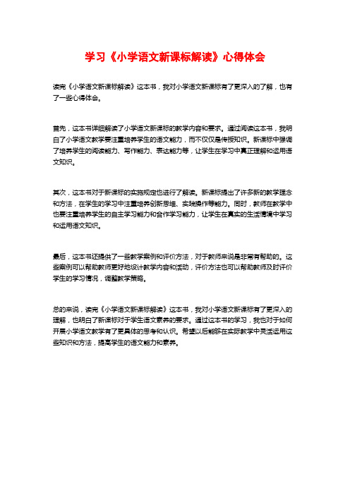 学习《小学语文新课标解读》心得体会