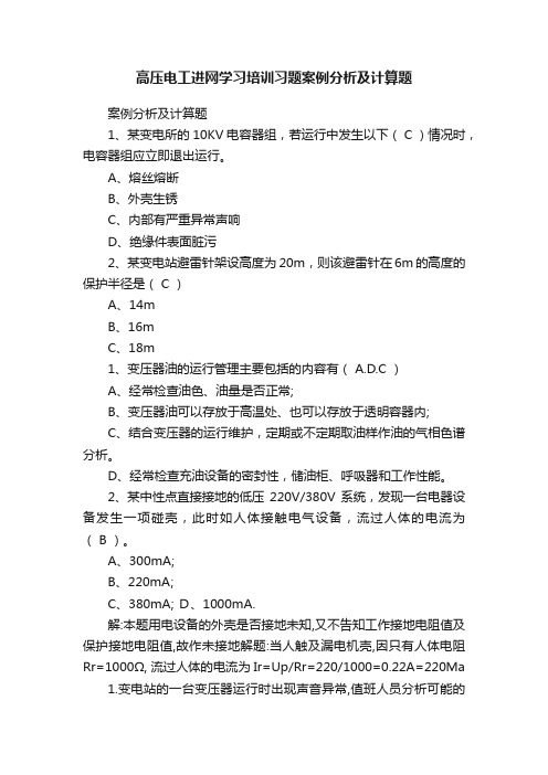 高压电工进网学习培训习题案例分析及计算题