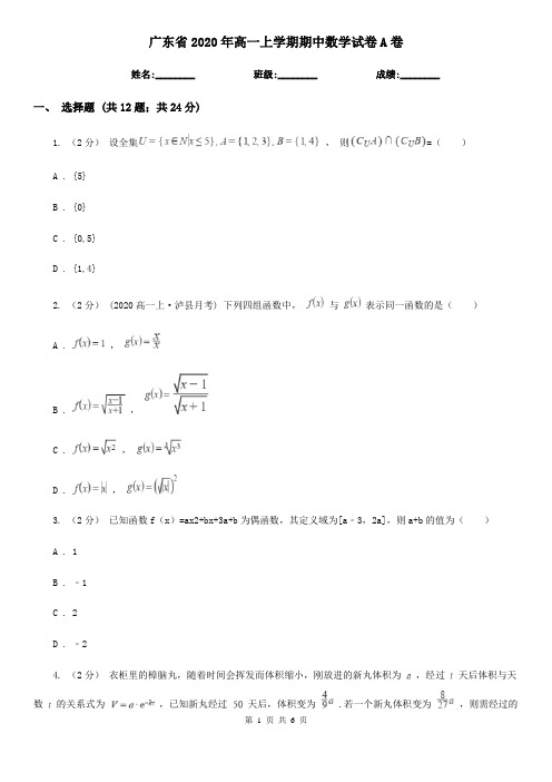 广东省2020年高一上学期期中数学试卷A卷(新版)