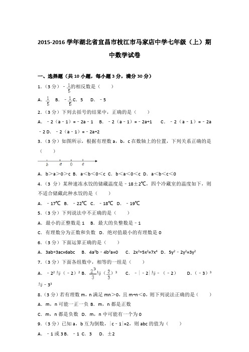 【真卷】2015-2016学年湖北省宜昌市枝江市马家店中学七年级(上)数学期中试题与解析