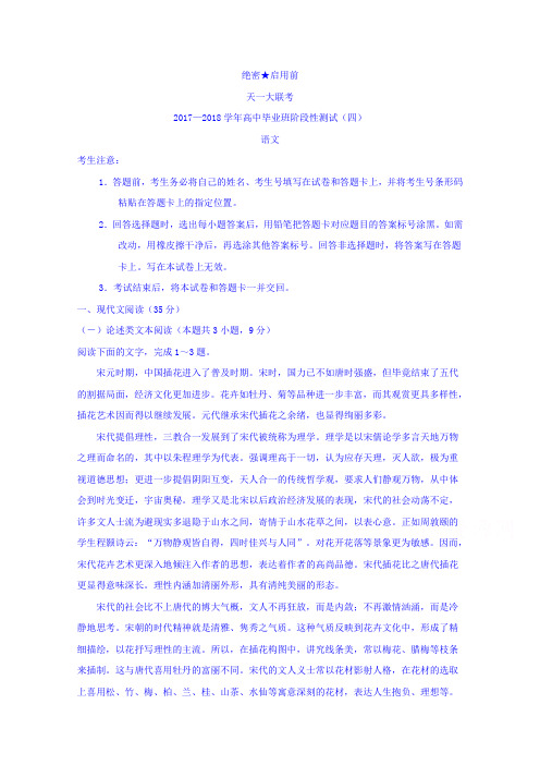 【高考模拟】天一大联考2018届高三阶段性测试四语文试题Word版含答案