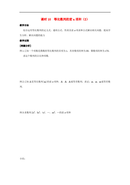 江苏省启东市高中数学 第2章 数列 课时10 等比数列的