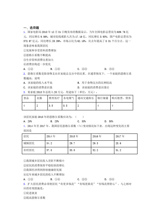 (易错题精选)最新时事政治—恩格尔系数的全集汇编含答案解析