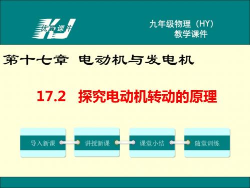 2019年沪粤版九年级下册物理17.2探究电动机转动的原理ppt课件