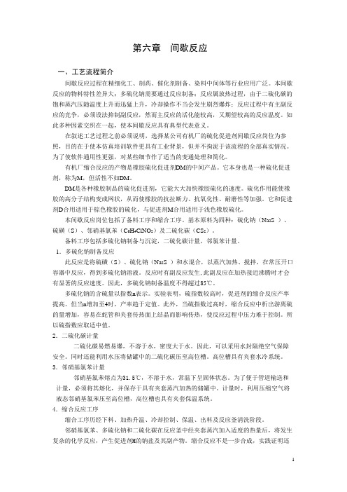 间歇反应的工艺流程概述、工艺控制说明