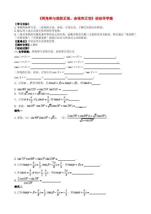 江苏省射阳县第二中学高三数学一轮教学资料 两角和与差的正弦、余弦和正切活动导学案(无答案)