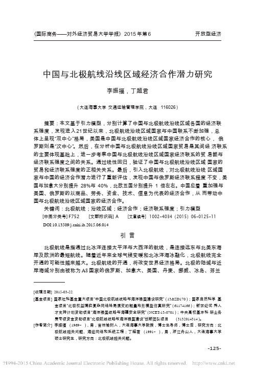 中国与北极航线沿线区域经济合作潜力研究_李振福