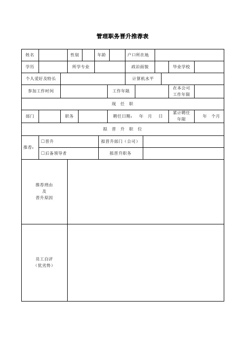 管理职务晋升推荐表