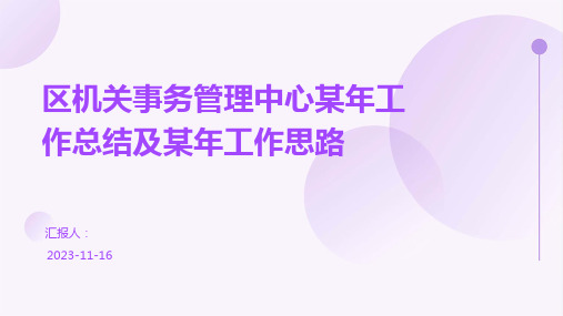 区机关事务管理中心某年工作总结及某年工作思路