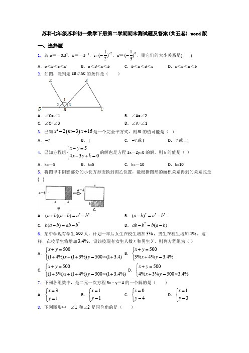 苏科七年级苏科初一数学下册第二学期期末测试题及答案(共五套) word版